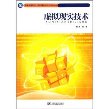 虚拟现实技术 从概念到实践的全面解析——评《新编高等院校计算机科学与技术规划教材》